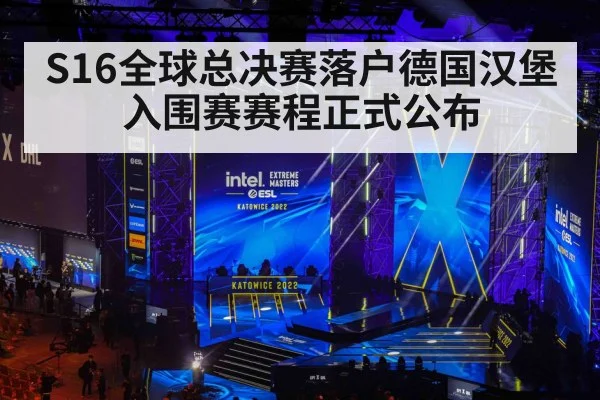 S16全球总决赛落户德国汉堡 入围赛赛程正式公布