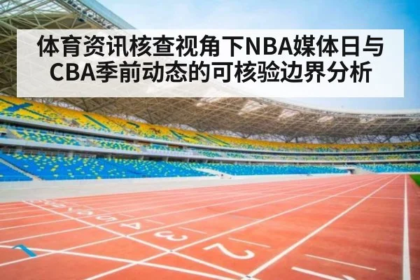 体育资讯核查视角下NBA媒体日与CBA季前动态的可核验边界分析