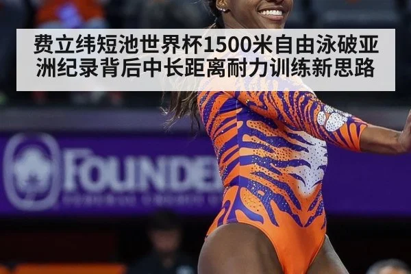 费立纬短池世界杯1500米自由泳破亚洲纪录背后中长距离耐力训练新思路