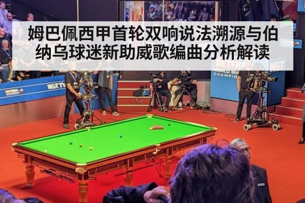 姆巴佩西甲首轮双响说法溯源与伯纳乌球迷新助威歌编曲分析解读