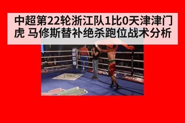 中超第22轮浙江队1比0天津津门虎 马修斯替补绝杀跑位战术分析