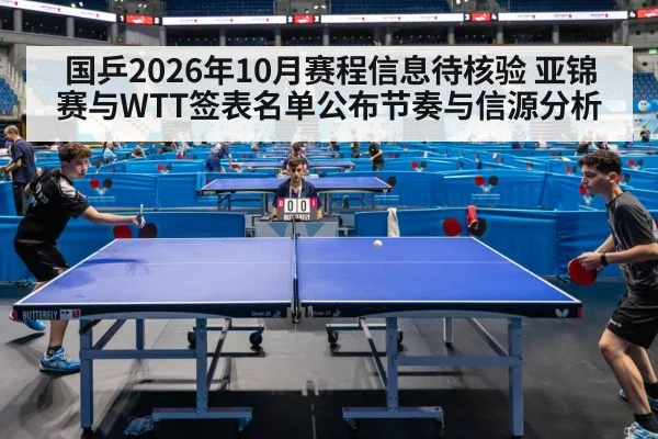 国乒2026年10月赛程信息待核验 亚锦赛与WTT签表名单公布节奏与信源分析