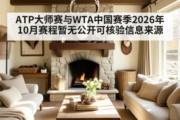 ATP大师赛与WTA中国赛季2026年10月赛程暂无公开可核验信息来源